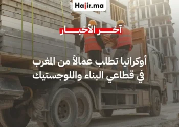 أوكرانيا تدرس استقطاب عمال مغاربة لسد الخصاص في قطاعي البناء واللوجستيك