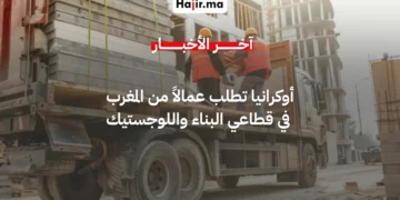 أوكرانيا تدرس استقطاب عمال مغاربة لسد الخصاص في قطاعي البناء واللوجستيك