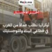 أوكرانيا تدرس استقطاب عمال مغاربة لسد الخصاص في قطاعي البناء واللوجستيك