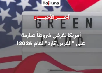 الولايات المتحدة تشدد قيود منح الغرين كارد لحاملي تأشيرات العمل والدراسة والسياحة