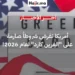 الولايات المتحدة تشدد قيود منح الغرين كارد لحاملي تأشيرات العمل والدراسة والسياحة