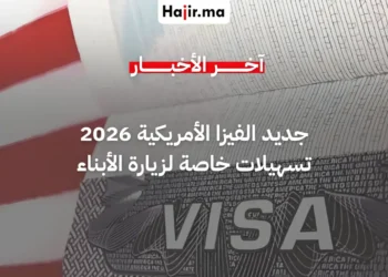 تسهيلات جديدة في التأشيرة الأمريكية تمنح الأولوية للآباء لزيارة أبنائهم في الولايات المتحدة