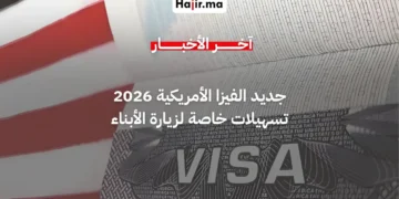 تسهيلات جديدة في التأشيرة الأمريكية تمنح الأولوية للآباء لزيارة أبنائهم في الولايات المتحدة