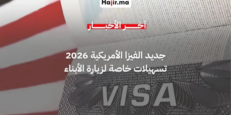 تسهيلات جديدة في التأشيرة الأمريكية تمنح الأولوية للآباء لزيارة أبنائهم في الولايات المتحدة