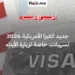 تسهيلات جديدة في التأشيرة الأمريكية تمنح الأولوية للآباء لزيارة أبنائهم في الولايات المتحدة