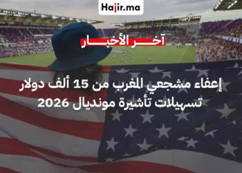 أمريكا تعفي مشجعي المغرب و49 دولة من سند تأشيرة كأس العالم البالغ 15 ألف دولار