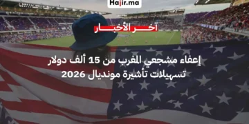 أمريكا تعفي مشجعي المغرب و49 دولة من سند تأشيرة كأس العالم البالغ 15 ألف دولار