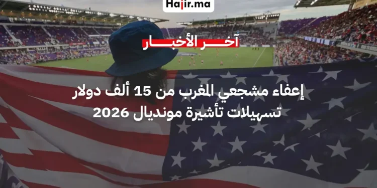 أمريكا تعفي مشجعي المغرب و49 دولة من سند تأشيرة كأس العالم البالغ 15 ألف دولار