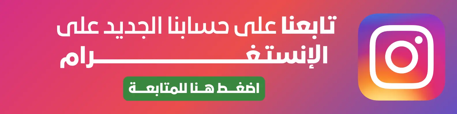 تابعنا على إنستغرام