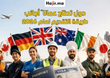 دليل الدول التي تحتاج عمالا أجانب بشكل عاجل وشروط التقديم الرسمي لعام 2026