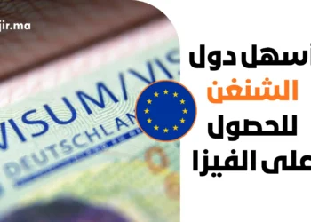 أسهل دول الشنغن للحصول على الفيزا لعام 2026 حسب إحصائيات القبول الرسمية