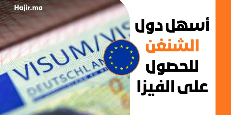 أسهل دول الشنغن للحصول على الفيزا لعام 2026 حسب إحصائيات القبول الرسمية