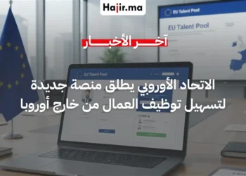 الاتحاد الأوروبي يطلق منصة جديدة لتسهيل توظيف العمال من خارج أوروبا