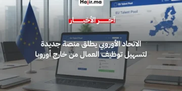 الاتحاد الأوروبي يطلق منصة جديدة لتسهيل توظيف العمال من خارج أوروبا
