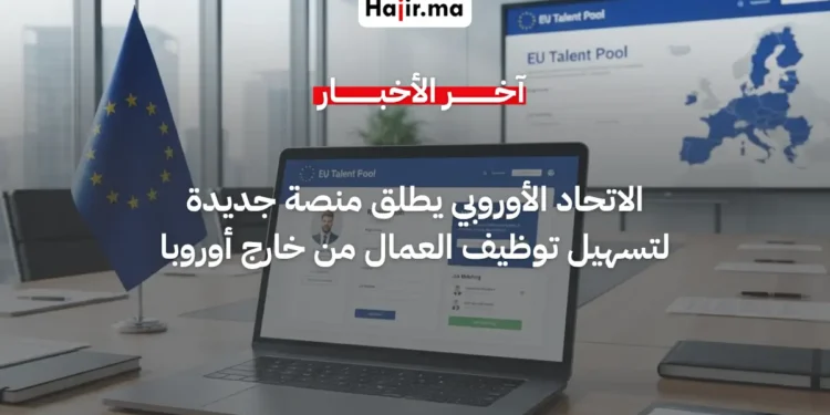 الاتحاد الأوروبي يطلق منصة جديدة لتسهيل توظيف العمال من خارج أوروبا