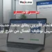 الاتحاد الأوروبي يطلق منصة جديدة لتسهيل توظيف العمال من خارج أوروبا