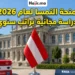 منحة Helmut Veith الممولة بالكامل في النمسا 2026 لدراسة الماجستير