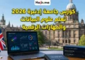 كورس مجاني بشهادة معتمدة من جامعة إدنبرة 2026 لتعلم علوم البيانات والمهارات الرقمية