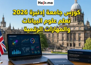 كورس مجاني بشهادة معتمدة من جامعة إدنبرة 2026 لتعلم علوم البيانات والمهارات الرقمية