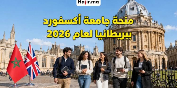 منحة Ellison Scholars الممولة بالكامل في بريطانيا لعام 2026 لدراسة البكالوريوس بجامعة أكسفورد