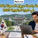 منحة جامعة سيول الممولة بالكامل في كوريا الجنوبية لجميع المستويات 2027