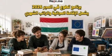 برنامج التطوع الأوروبي ESC في المجر 2026 مع راتب شهري وإقامة مجانية