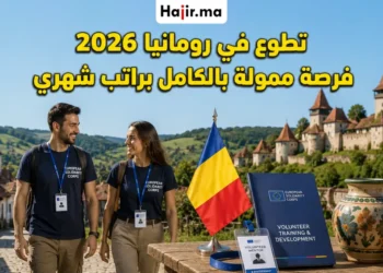 تطوع ممول بالكامل في رومانيا لعام 2026 مع مصروف شخصي وتغطية تذاكر الطيران