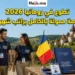تطوع ممول بالكامل في رومانيا لعام 2026 مع مصروف شخصي وتغطية تذاكر الطيران