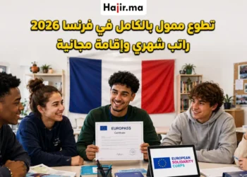 تطوع ممول بالكامل في فرنسا 2026 براتب شهري وإقامة مجانية وتغطية السفر