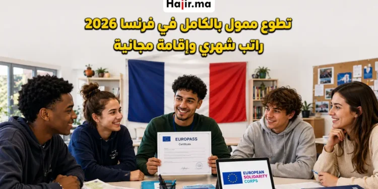 تطوع ممول بالكامل في فرنسا 2026 براتب شهري وإقامة مجانية وتغطية السفر