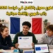 تطوع ممول بالكامل في فرنسا 2026 براتب شهري وإقامة مجانية وتغطية السفر