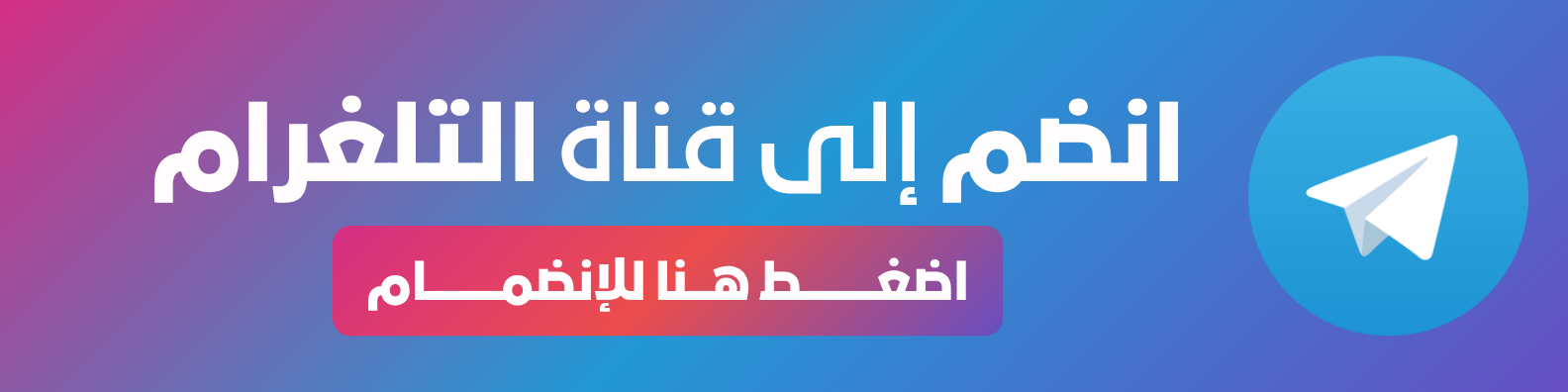 تابعنا على تيليجرام
