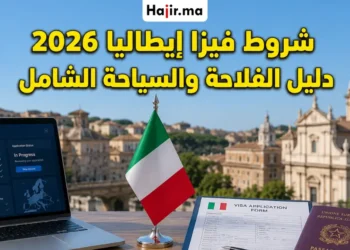 شروط فيزا إيطاليا للفلاحة والسياحة 2026 | المتطلبات، الرسوم، وطريقة حجز الموعد