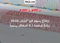 رسمياً.. اليابان تقرر رفع رسوم تأشيرة الدخول 5 أضعاف بدءاً من يوليو 2026
