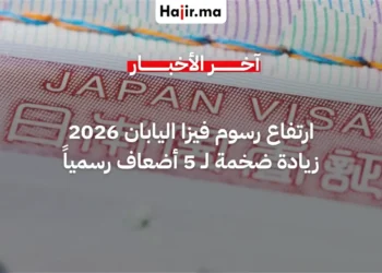 رسمياً.. اليابان تقرر رفع رسوم تأشيرة الدخول 5 أضعاف بدءاً من يوليو 2026