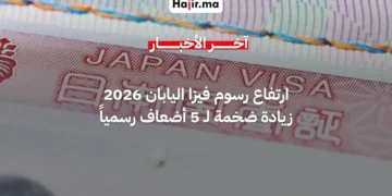 رسمياً.. اليابان تقرر رفع رسوم تأشيرة الدخول 5 أضعاف بدءاً من يوليو 2026