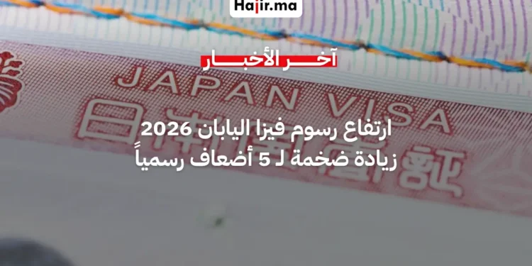 رسمياً.. اليابان تقرر رفع رسوم تأشيرة الدخول 5 أضعاف بدءاً من يوليو 2026