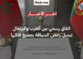 المغرب والبرتغال يوقعان اتفاقية الاعتراف المتبادل وتبديل رخص السياقة