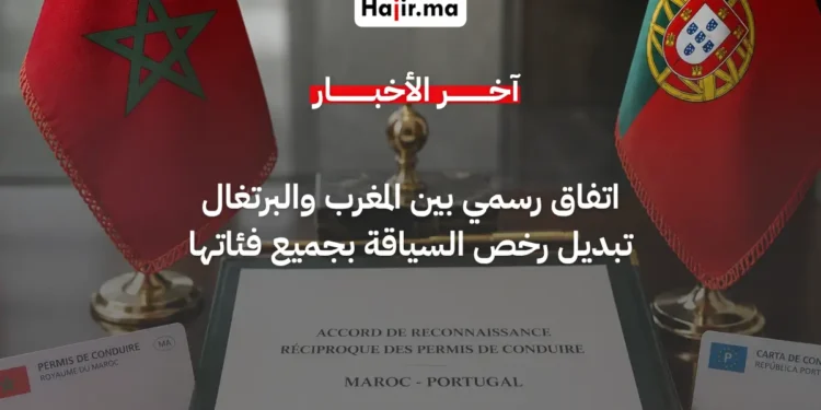 المغرب والبرتغال يوقعان اتفاقية الاعتراف المتبادل وتبديل رخص السياقة