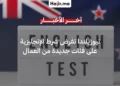 رسمياً.. نيوزيلندا تشترط إتقان اللغة الإنجليزية للعمال الأجانب لعام 2026