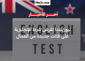 رسمياً.. نيوزيلندا تشترط إتقان اللغة الإنجليزية للعمال الأجانب لعام 2026