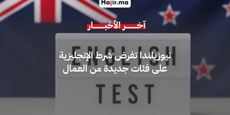 رسمياً.. نيوزيلندا تشترط إتقان اللغة الإنجليزية للعمال الأجانب لعام 2026