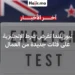 رسمياً.. نيوزيلندا تشترط إتقان اللغة الإنجليزية للعمال الأجانب لعام 2026