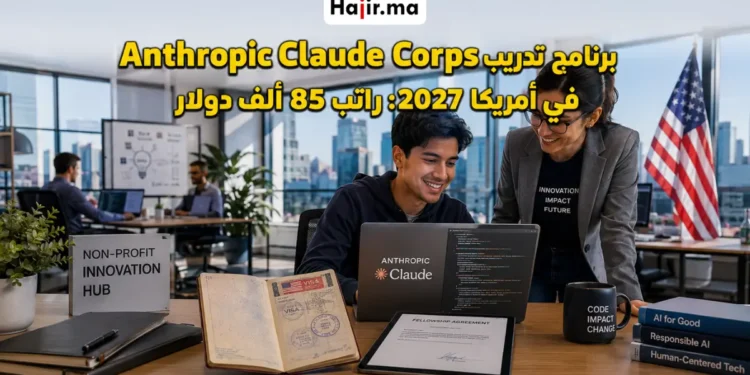 فرصة التدريب في Anthropic Claude Corps بأمريكا 2027: الشروط والراتب