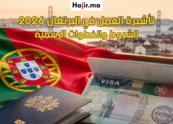 كيفية الحصول على تأشيرة العمل في البرتغال بسهولة والشروط القانونية لعام 2026