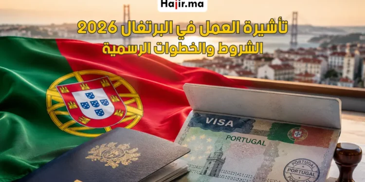 كيفية الحصول على تأشيرة العمل في البرتغال بسهولة والشروط القانونية لعام 2026