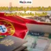كيفية الحصول على تأشيرة العمل في البرتغال بسهولة والشروط القانونية لعام 2026