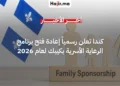 كندا تعلن رسمياً إعادة فتح برنامج الرعاية الأسرية في كيبك لعام 2026