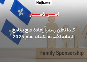 كندا تعلن رسمياً إعادة فتح برنامج الرعاية الأسرية في كيبك لعام 2026