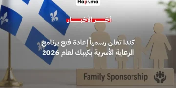 كندا تعلن رسمياً إعادة فتح برنامج الرعاية الأسرية في كيبك لعام 2026